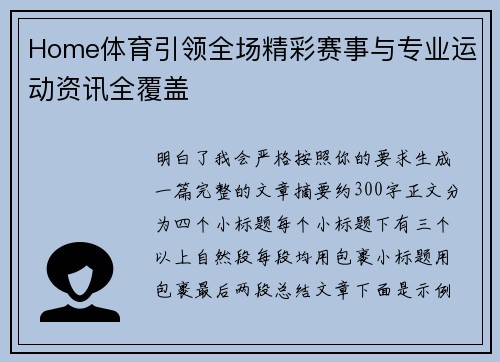 Home体育引领全场精彩赛事与专业运动资讯全覆盖