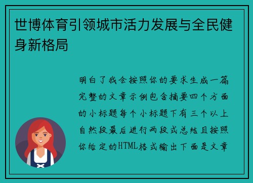 世博体育引领城市活力发展与全民健身新格局