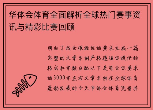 华体会体育全面解析全球热门赛事资讯与精彩比赛回顾