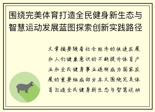 围绕完美体育打造全民健身新生态与智慧运动发展蓝图探索创新实践路径研究