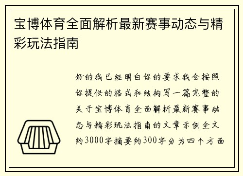 宝博体育全面解析最新赛事动态与精彩玩法指南