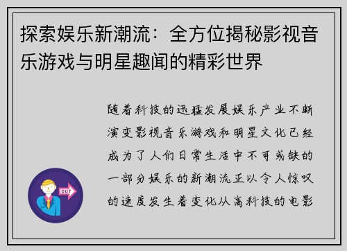 探索娱乐新潮流:全方位揭秘影视音乐游戏与明星趣闻的精彩世界 探索娱乐新潮流:全方位揭秘影视音乐游戏与明星趣闻的精彩世界
