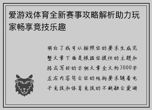 爱游戏体育全新赛事攻略解析助力玩家畅享竞技乐趣