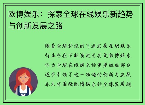 欧博娱乐：探索全球在线娱乐新趋势与创新发展之路