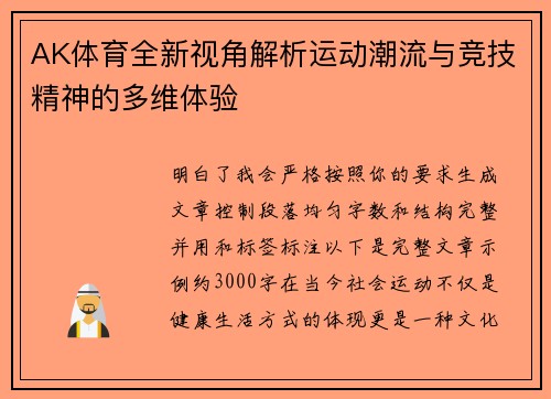 AK体育全新视角解析运动潮流与竞技精神的多维体验 AK体育全新视角解析运动潮流与竞技精神的多维体验
