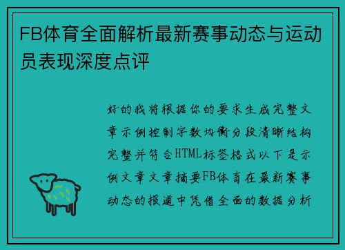 FB体育全面解析最新赛事动态与运动员表现深度点评