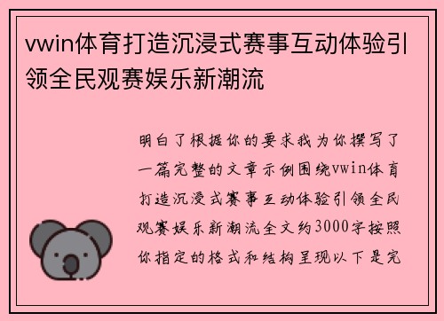 vwin体育打造沉浸式赛事互动体验引领全民观赛娱乐新潮流