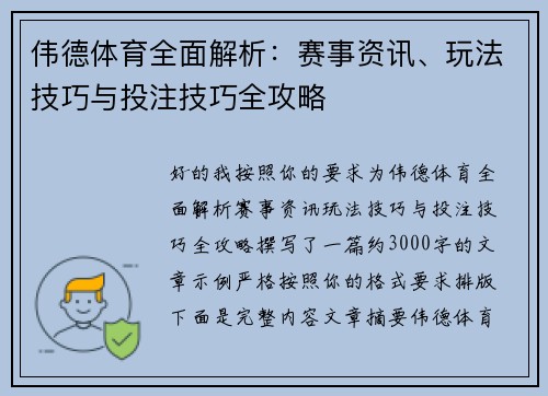 伟德体育全面解析：赛事资讯、玩法技巧与投注技巧全攻略