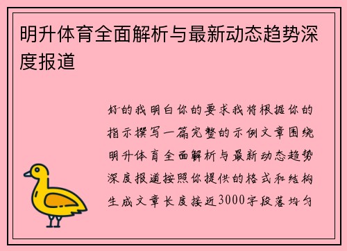 明升体育全面解析与最新动态趋势深度报道 明升体育全面解析与最新动态趋势深度报道