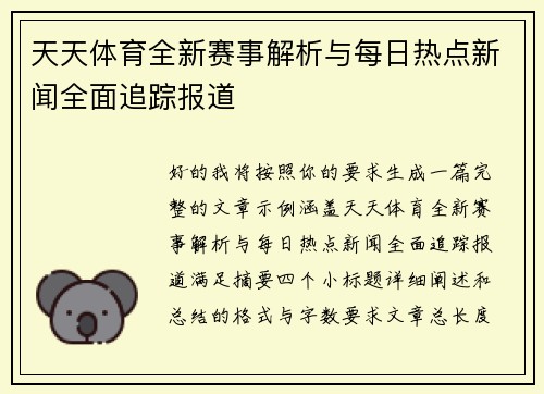 天天体育全新赛事解析与每日热点新闻全面追踪报道