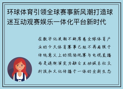 环球体育引领全球赛事新风潮打造球迷互动观赛娱乐一体化平台新时代