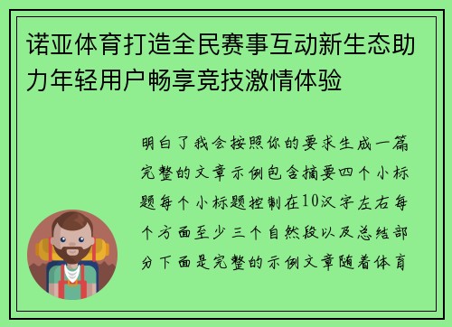 诺亚体育打造全民赛事互动新生态助力年轻用户畅享竞技激情体验 诺亚体育打造全民赛事互动新生态助力年轻用户畅享竞技激情体验