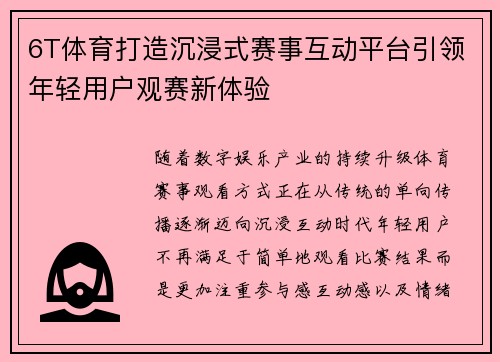 6T体育打造沉浸式赛事互动平台引领年轻用户观赛新体验