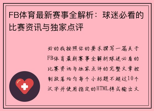 FB体育最新赛事全解析:球迷必看的比赛资讯与独家点评 FB体育最新赛事全解析:球迷必看的比赛资讯与独家点评