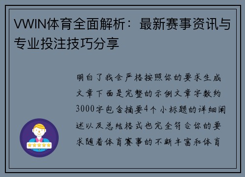 VWIN体育全面解析：最新赛事资讯与专业投注技巧分享