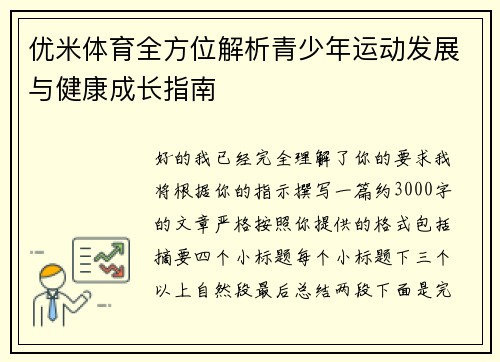 优米体育全方位解析青少年运动发展与健康成长指南