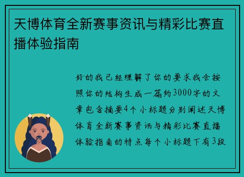天博体育全新赛事资讯与精彩比赛直播体验指南 天博体育全新赛事资讯与精彩比赛直播体验指南