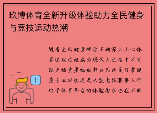 玖博体育全新升级体验助力全民健身与竞技运动热潮