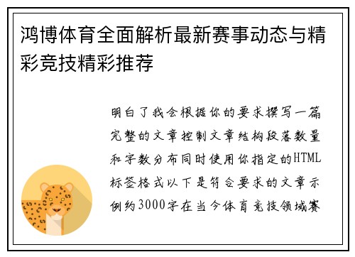 鸿博体育全面解析最新赛事动态与精彩竞技精彩推荐