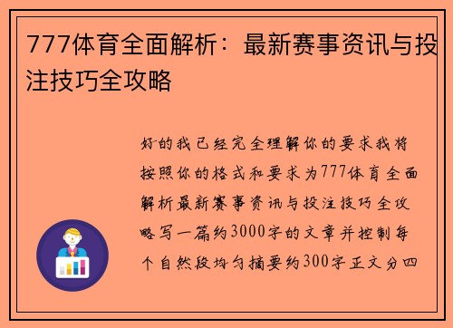 777体育全面解析：最新赛事资讯与投注技巧全攻略
