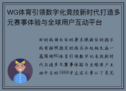 WG体育引领数字化竞技新时代打造多元赛事体验与全球用户互动平台