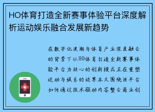HO体育打造全新赛事体验平台深度解析运动娱乐融合发展新趋势