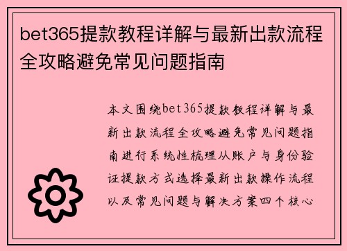 bet365提款教程详解与最新出款流程全攻略避免常见问题指南