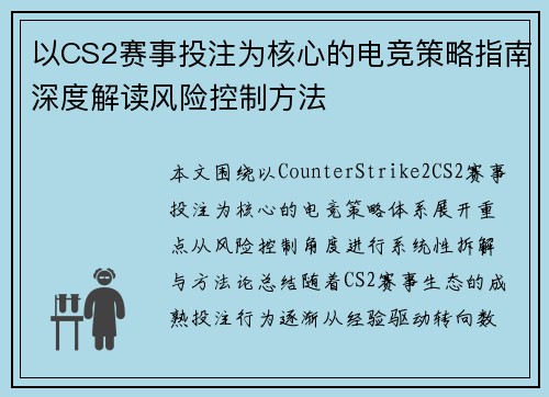 以CS2赛事投注为核心的电竞策略指南深度解读风险控制方法