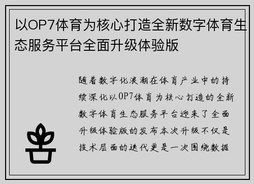 以OP7体育为核心打造全新数字体育生态服务平台全面升级体验版