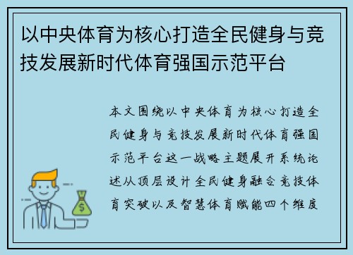 以中央体育为核心打造全民健身与竞技发展新时代体育强国示范平台