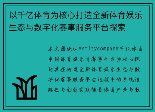 以千亿体育为核心打造全新体育娱乐生态与数字化赛事服务平台探索
