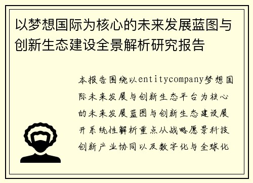 以梦想国际为核心的未来发展蓝图与创新生态建设全景解析研究报告