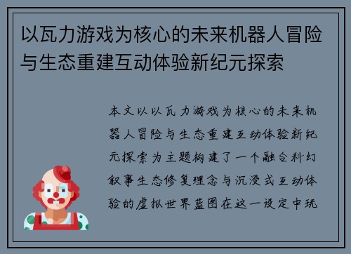 以瓦力游戏为核心的未来机器人冒险与生态重建互动体验新纪元探索