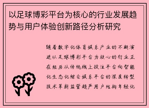以足球博彩平台为核心的行业发展趋势与用户体验创新路径分析研究