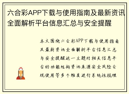 六合彩APP下载与使用指南及最新资讯全面解析平台信息汇总与安全提醒