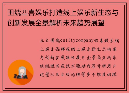 围绕四喜娱乐打造线上娱乐新生态与创新发展全景解析未来趋势展望
