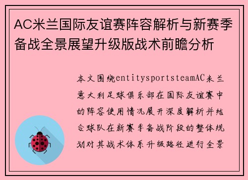 AC米兰国际友谊赛阵容解析与新赛季备战全景展望升级版战术前瞻分析 AC米兰国际友谊赛阵容解析与新赛季备战全景展望升级版战术前瞻分析