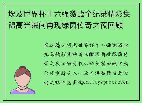埃及世界杯十六强激战全纪录精彩集锦高光瞬间再现绿茵传奇之夜回顾 埃及世界杯十六强激战全纪录精彩集锦高光瞬间再现绿茵传奇之夜回顾