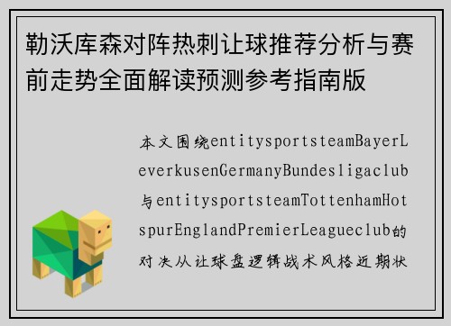 勒沃库森对阵热刺让球推荐分析与赛前走势全面解读预测参考指南版 勒沃库森对阵热刺让球推荐分析与赛前走势全面解读预测参考指南版