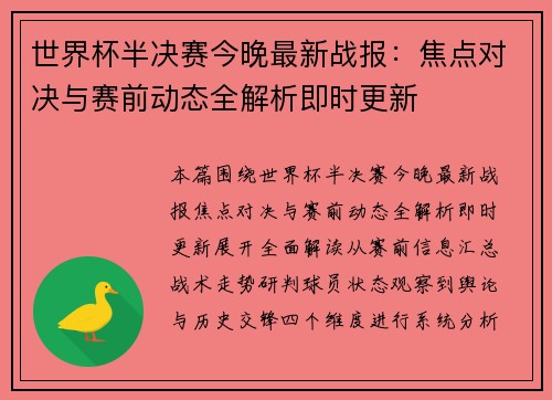 世界杯半决赛今晚最新战报：焦点对决与赛前动态全解析即时更新