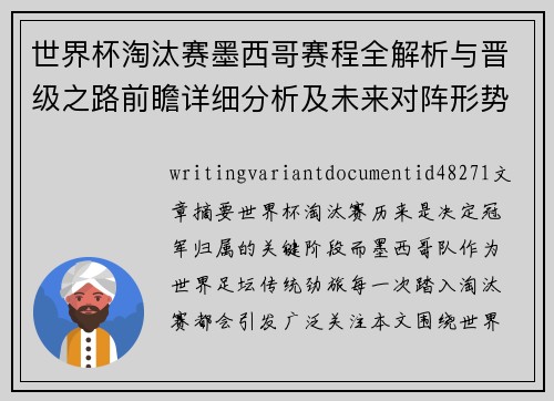 世界杯淘汰赛墨西哥赛程全解析与晋级之路前瞻详细分析及未来对阵形势展望