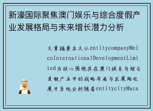新濠国际聚焦澳门娱乐与综合度假产业发展格局与未来增长潜力分析