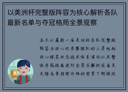 以美洲杯完整版阵容为核心解析各队最新名单与夺冠格局全景观察