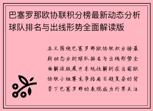 巴塞罗那欧协联积分榜最新动态分析球队排名与出线形势全面解读版