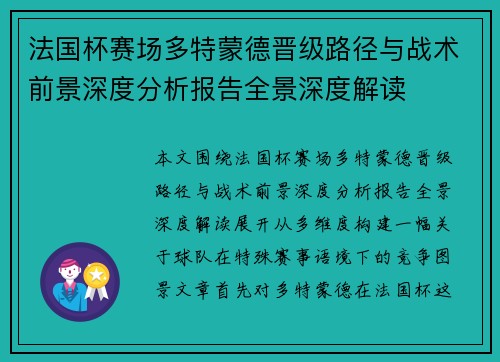 法国杯赛场多特蒙德晋级路径与战术前景深度分析报告全景深度解读 法国杯赛场多特蒙德晋级路径与战术前景深度分析报告全景深度解读