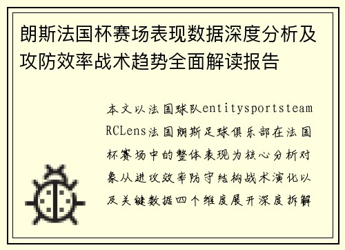 朗斯法国杯赛场表现数据深度分析及攻防效率战术趋势全面解读报告