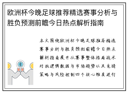 欧洲杯今晚足球推荐精选赛事分析与胜负预测前瞻今日热点解析指南 欧洲杯今晚足球推荐精选赛事分析与胜负预测前瞻今日热点解析指南