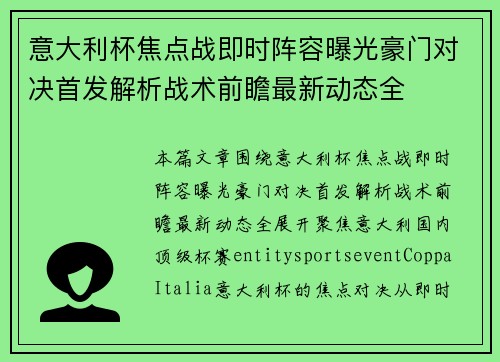 意大利杯焦点战即时阵容曝光豪门对决首发解析战术前瞻最新动态全