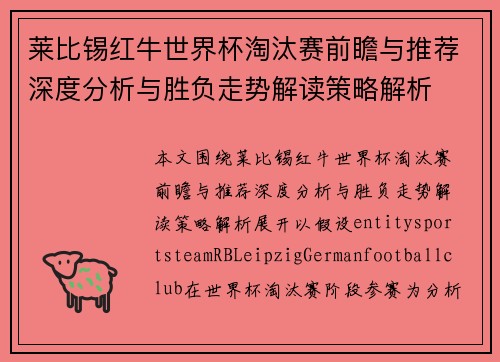 莱比锡红牛世界杯淘汰赛前瞻与推荐深度分析与胜负走势解读策略解析 莱比锡红牛世界杯淘汰赛前瞻与推荐深度分析与胜负走势解读策略解析
