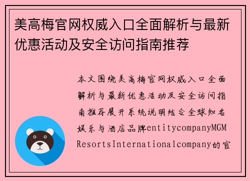 美高梅官网权威入口全面解析与最新优惠活动及安全访问指南推荐